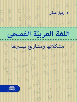 cover image of اللغة العربية الفصحى